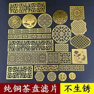 茶盘配件茶台铜片纯铜滤片装饰片黄铜壶承垫片奢石滤网漏水片定制