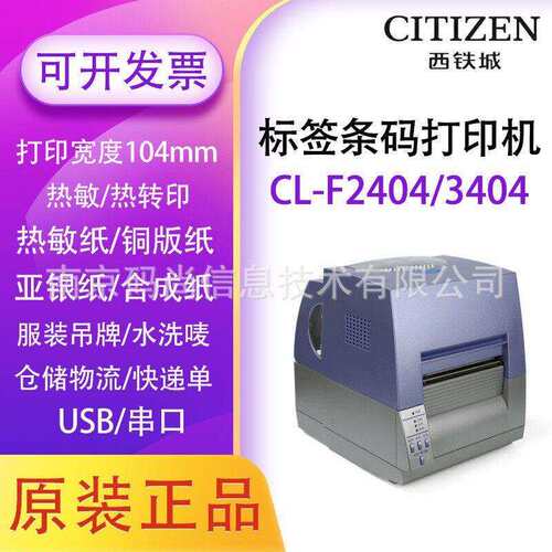 CITIZEN西铁城CL-F2404/3404条码打印机不干胶热敏标签纸快递面