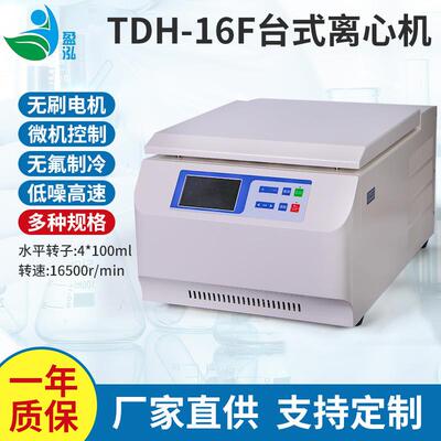 TDH-16F离心机台式高速冷冻离心机厂家低温设备