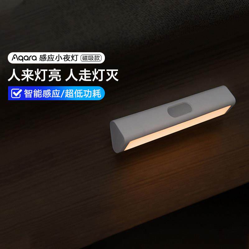 绿米Aqara人体感应灯led光控长条床头衣柜免布线家用智能小夜灯