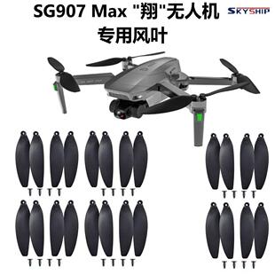 无人机风叶配件遥控直升飞机航拍器桨叶兽6Sg907扇叶送无刷螺丝