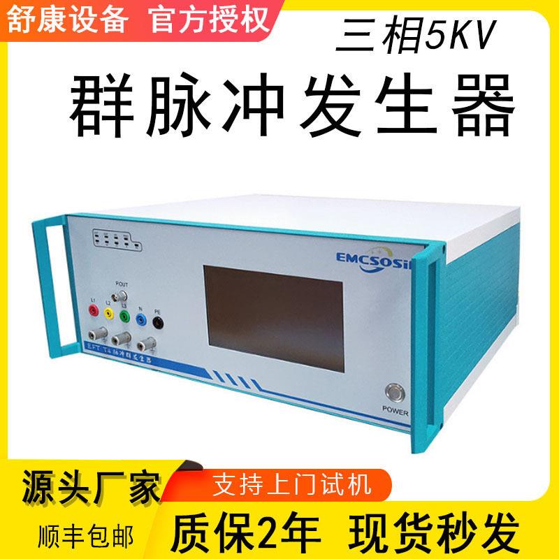 现货精度EMC三相5KV群脉冲发生器冲瞬发抗干扰实验群频
