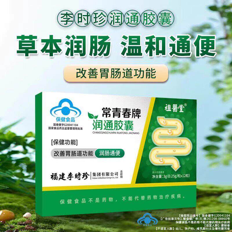 李时珍常青春牌润通胶囊便秘宿便促排清肠润肠正品