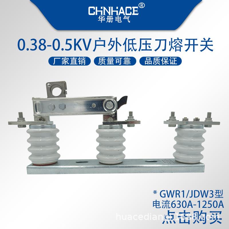 GWR1/JDW2-0.5G/630a-1250a户外变压器低压刀熔开关隔离开关刀闸
