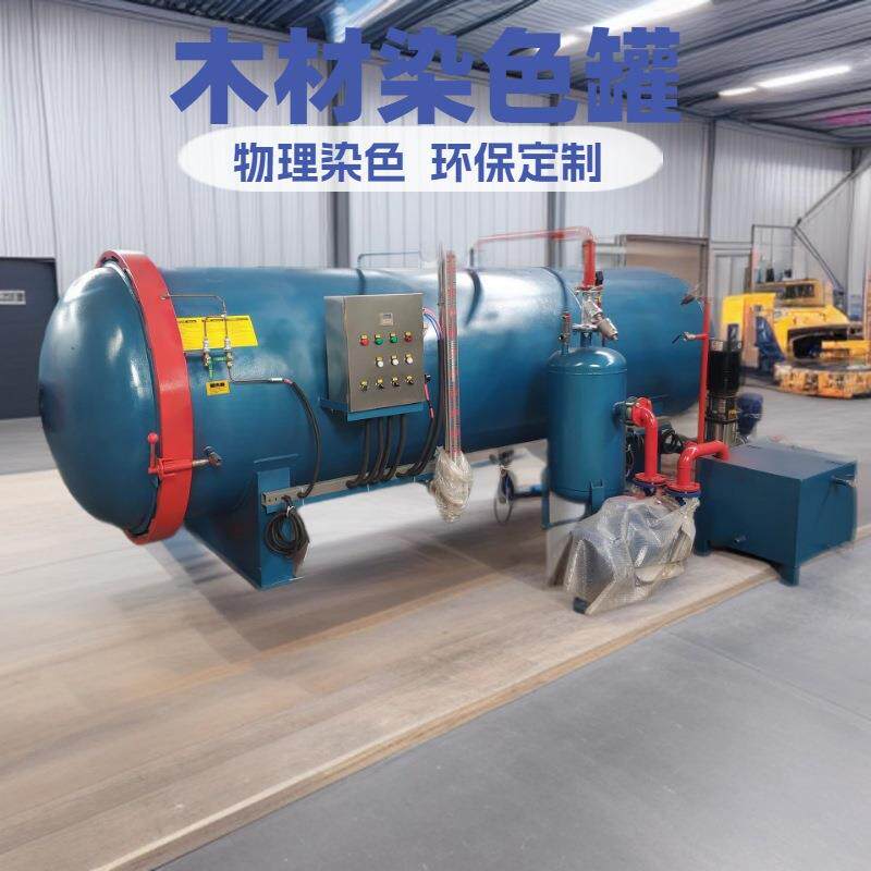 木材染色罐防腐罐浸渍罐改性优化罐木料设备高效防腐
