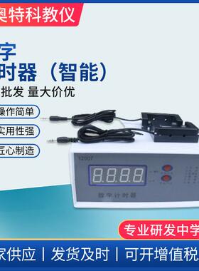 12007数字计时器智能型带2个光电门高中物理仪器实验教学仪器