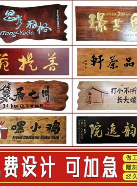 东阳实木牌匾对联木板雕刻字开业仿古做旧门头招牌匾额字匾定做