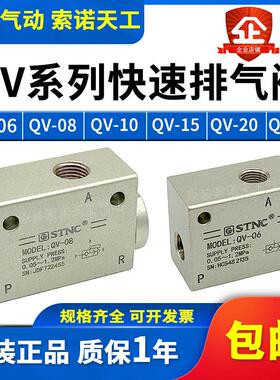 STNC索诺天工快速排气阀QV-06/08/10/15/20/25快速排气阀QE-02/03