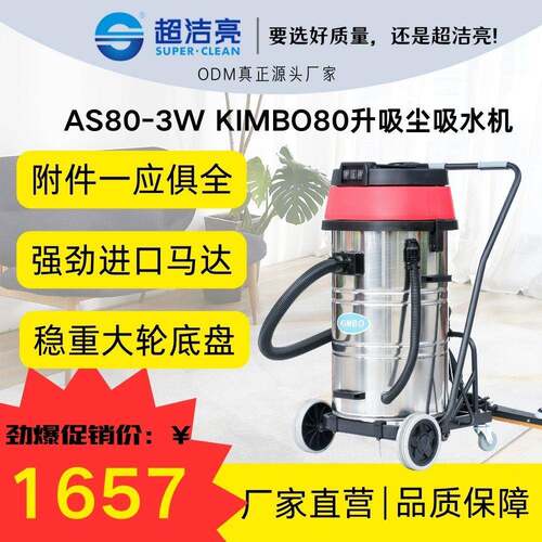 超洁亮劲霸牌AS80-3W真空吸尘吸水机 家政居家清洁保洁高效实用款