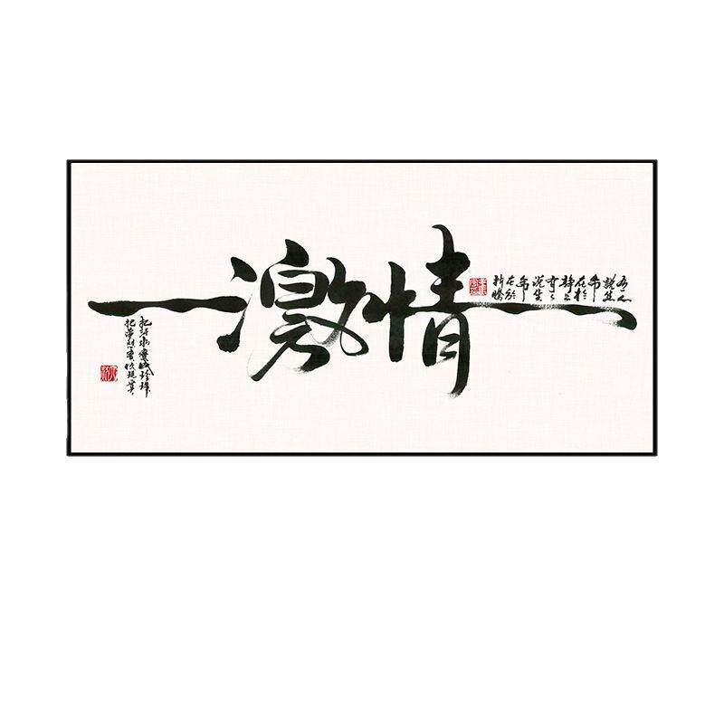 公司企业文化挂画老板办公室背景墙装饰画书法毛笔字画2025新款横