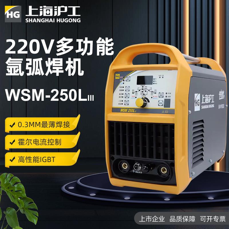 沪工WSM-250LⅢ逆变式脉冲氩弧焊机 手工电焊机380多用不锈钢焊机