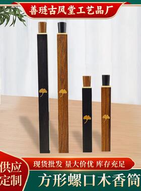 古风堂檀木香筒酸枝木方香管香筒螺口镶嵌黄杨木自带香插香盒直供