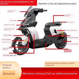 适用九9号机械师2Mmax2原厂外壳车壳PP件前围面板挡边条座桶护板
