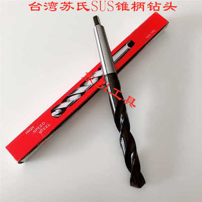 苏氏SUS锥柄钻 出售台湾苏氏莫氏斜柄钻头 HSS钻头H8 5.0-50.0