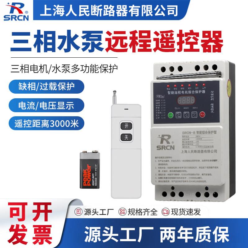 水泵遥控开关远程控制380v220v无线遥控器远程大功率缺相断电开关