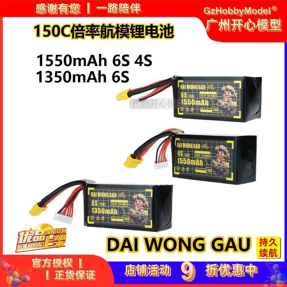 DAI WONG GAU大黄狗航模1350-1550mAh 6S150C竞速FPV穿越机锂电池