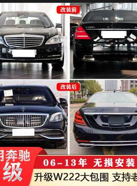 适用于奔驰S级06-13年W221升级W222迈巴赫大包围前后杠总成改装