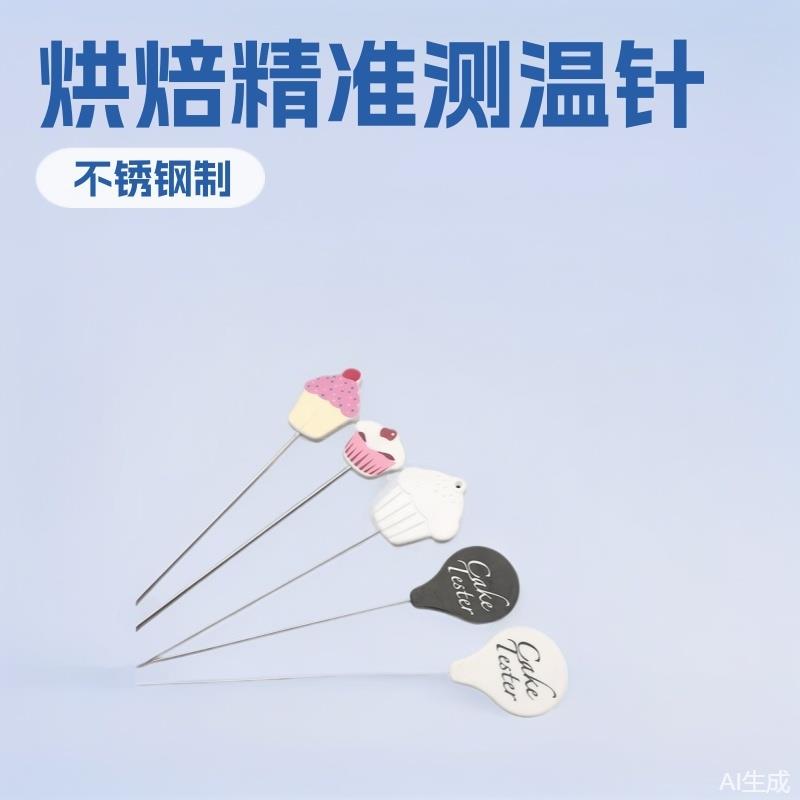 不锈钢蛋糕测试针 蛋糕烤熟测试探针 做蛋糕的新手烘焙DIY工具