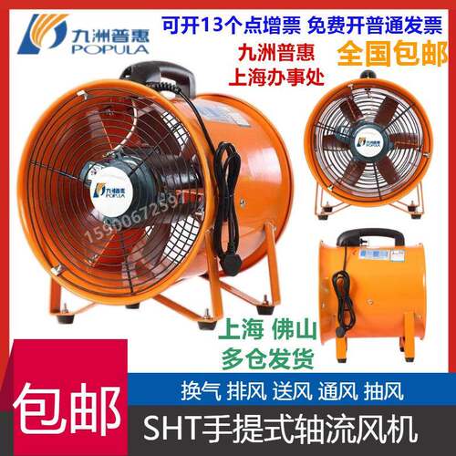 九洲SHT手提式抽送风机可移动 轴流式HT手提式抽送风机排气