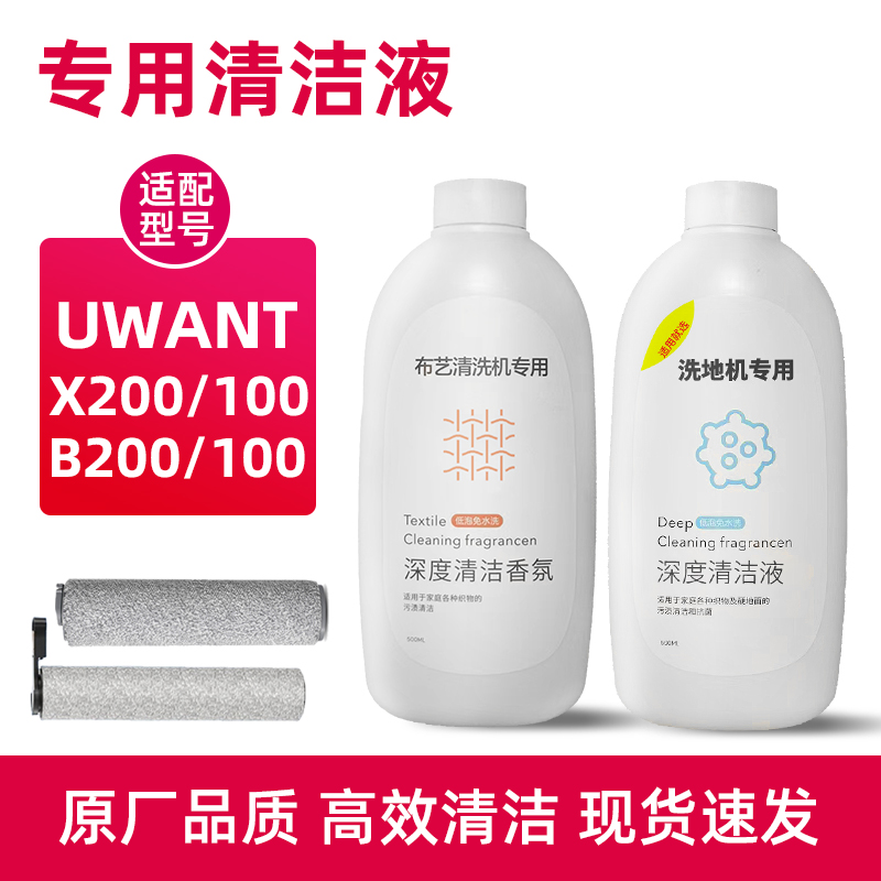 适配UWANT洗地机清洁液友望X200布艺清洗机香氛清洗剂XT100 S滚刷