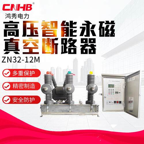 户外高压智能永磁真空断路器ZW32-12M/630永磁高压断路器