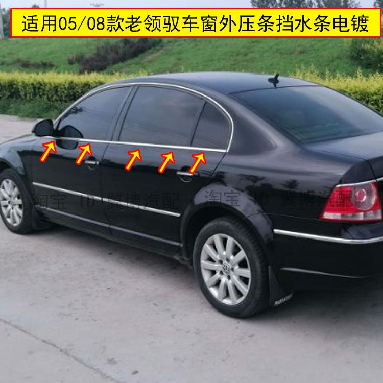 适配05/08款帕萨特老领驭车窗外压条外挡水车门玻璃装饰条电镀条