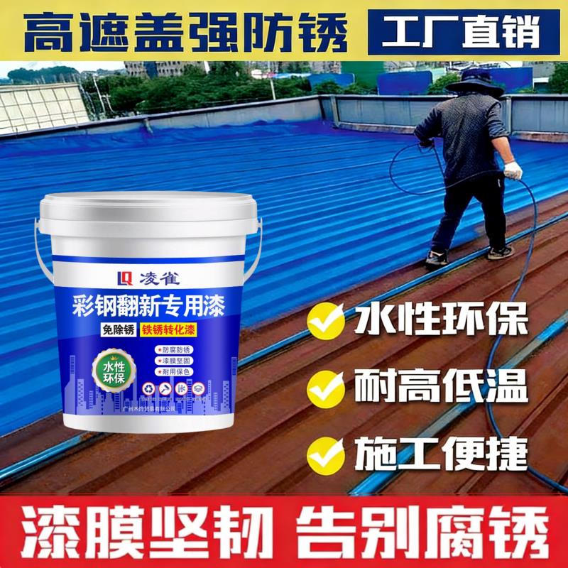 彩色钢瓦翻新漆免除锈免打磨水性金属漆铁皮厂房屋面改色防腐防锈