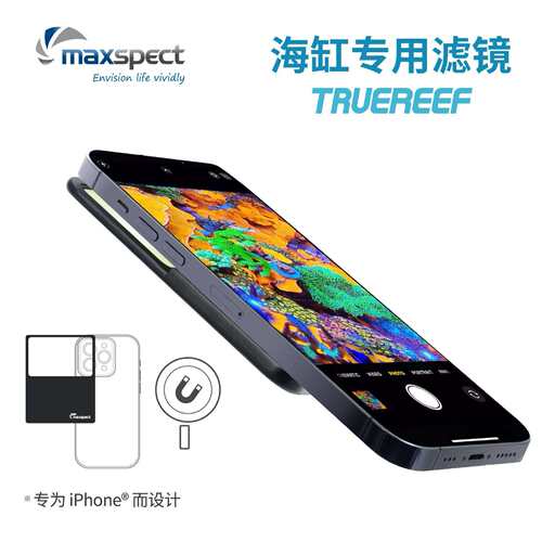 迈光 磁吸滤镜两种颜色可选TRUEREEF珊瑚滤镜