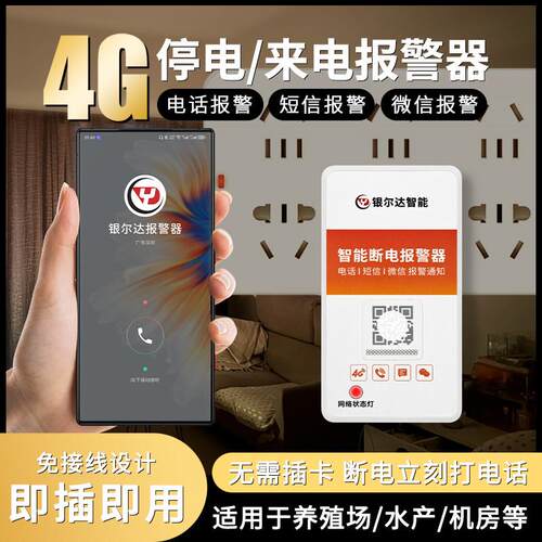 银尔达4G停电报警器断电来电提醒手机短信/电话报警养殖缺相监测