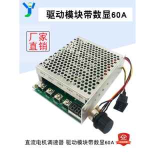 60A直流电机调速器双向切换开关交换驱动模块12V24V36V48数显定位