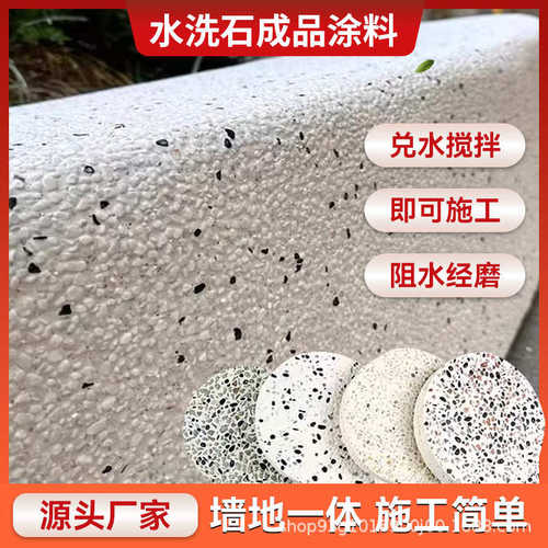 树脂水洗石涂料民宿内外墙面水磨石微岩石庭院景观免水洗水洗石