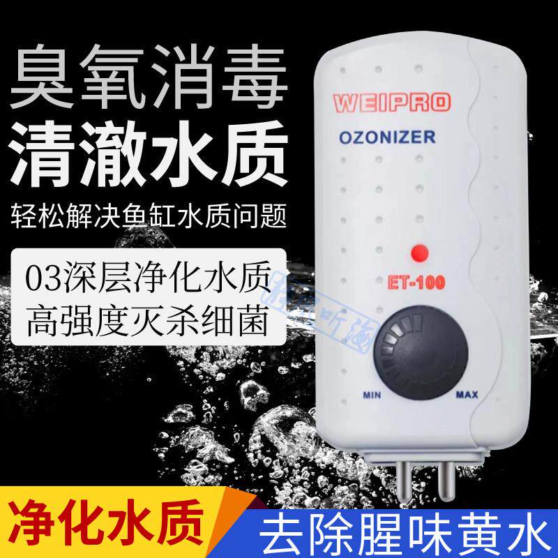 Weipro韦柏海水鱼缸臭氧机水族臭氧发生器杀菌除藻除黄绿水腥臭味