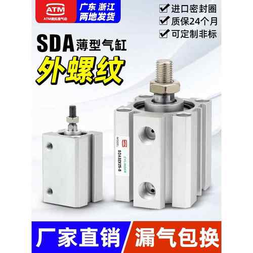 小型气动外螺纹外牙SDA薄型气缸12/16/20/25/32/40/50/63/80-B-S