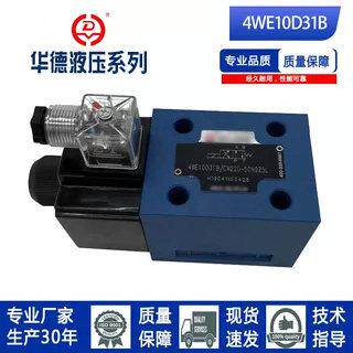 北京华德系列液压电磁换向阀单头4WE10A/10C3/10D/10Y/10FA/31B