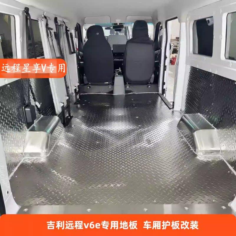 远程星享v5e/v6e/e5/e6不锈钢地板铝合金车厢垫货箱垫防滑底板