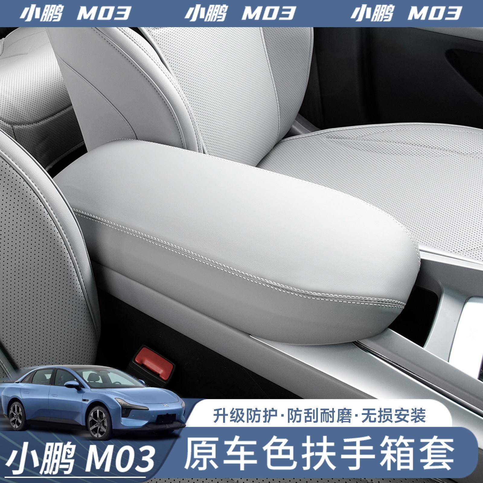 适用于 于小鹏MONA M03中央扶手箱保护皮革套内饰配件装饰改装用图片