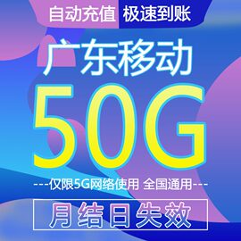 广东移动流量充值50G叠加油包5G单模网络通用可跨月结日失效