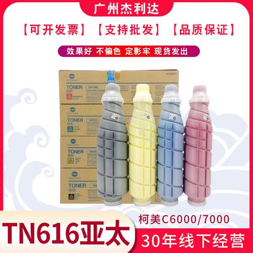 杰利达适用柯美TN616碳粉盒C7000C600065006501原装亚太版碳粉