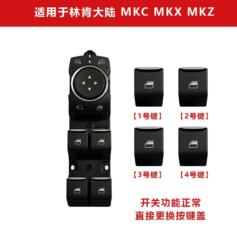 适用林肯大陆MKC MKX MKZ玻璃升降器开关后视镜开关车窗开关按键
