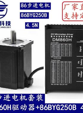 86步进电机套装4.5N.M步进电机86BYG250B+驱动器DM860H长80MM