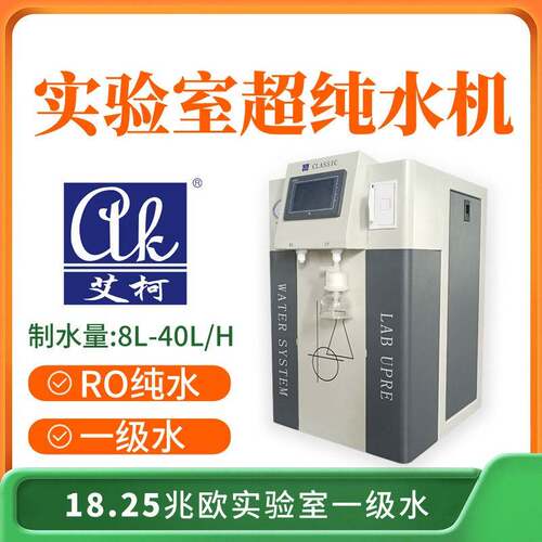 超纯水机健康监测传感器超纯水校准设备8L-40L/H实验室纯水机选型