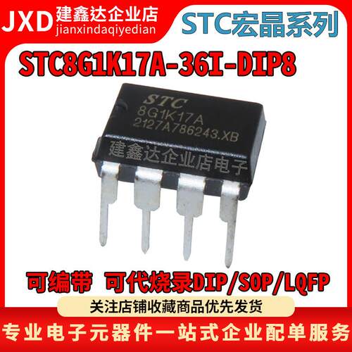 全新原装 STC8G1K17A-36I-DIP8 STC宏晶单片机 STC8G1K17A