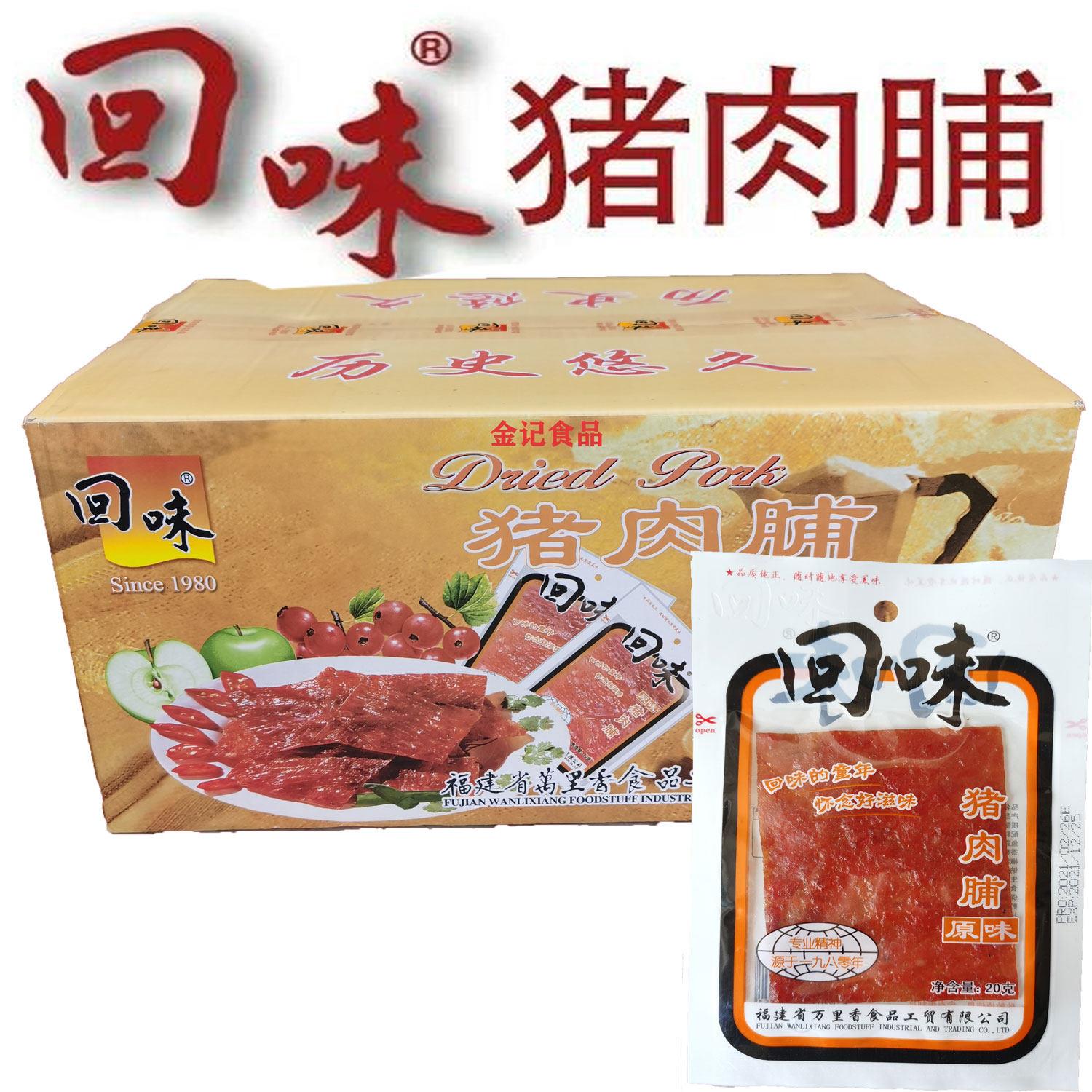 新货石狮市特产回味经典猪肉铺20g*10包袋装原味猪肉干万里香休闲
