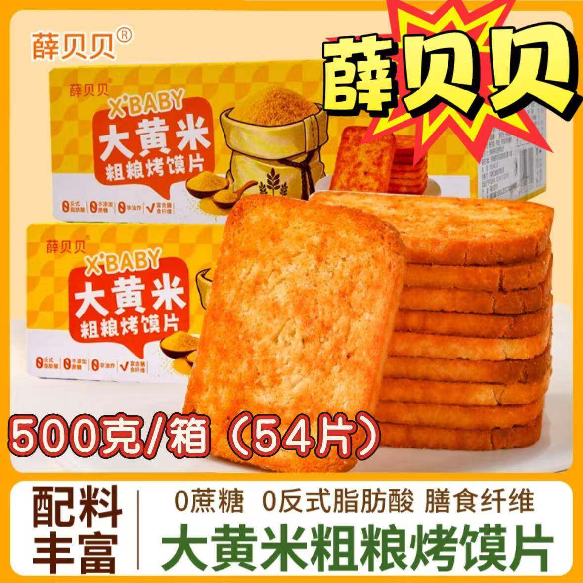 【每箱54片】薛贝贝大黄米粗粮烤馍片500克/箱早餐即食酥脆代餐