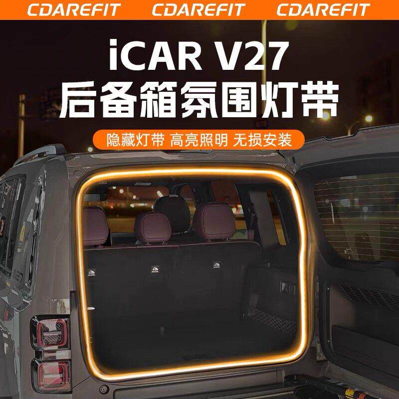 适用于26款icar v27后备箱灯带氛围灯尾箱照明灯汽车内饰专用配件