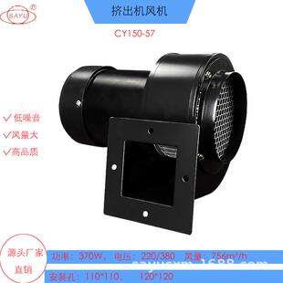 塑料挤出机风机370W单口离心风机CY150-57冷却散热风机380V低噪音