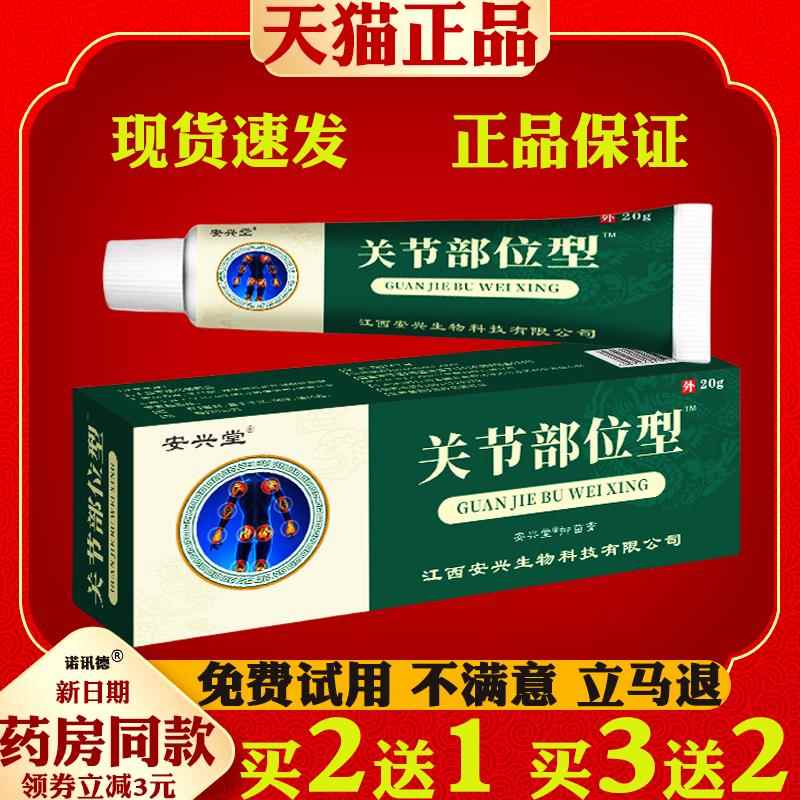 安兴堂关节部位型软膏20g【正品】颈肩腰腿关节不适四肢酸痛软膏2