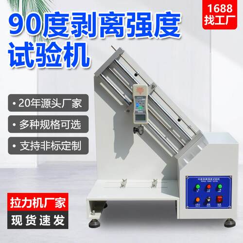 90度剥离强度试验机胶带标签剥离力测试仪初粘力剥离强度测试机