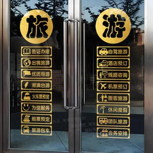 旅行社玻璃门贴纸门店装饰签证办理团队旅游公司店铺橱窗广告贴画