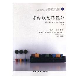 室内软装饰设计书文健室内装饰设计教材 建筑书籍